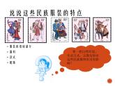 沪科黔科版综合实践四上 6.1民族服装大展示 课件