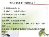 沪科黔科版综合实践四上 7.2是是非非话一次性用品 课件