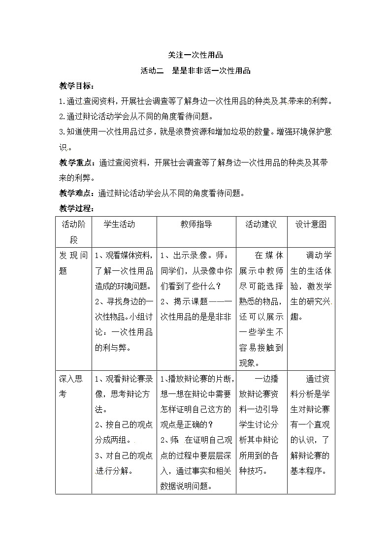 沪科黔科版综合实践四上 7.2是是非非话一次性用品 教案第1页
