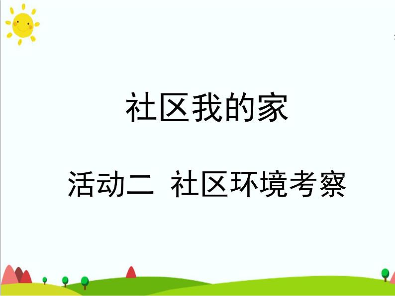 沪科黔科版综合实践四上 8.2社区环境考察 课件第1页