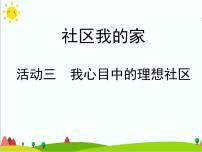 小学综合实践活动沪科·黔科版四年级上册活动三 我心目中的理想社区课文内容课件ppt