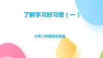 综合实践活动二年级上册一、了解学习好习惯课文内容课件ppt