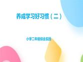 鲁科版综合实践活动二年级上册1.3养成学习好习惯（二）课件+教案+音视频素材