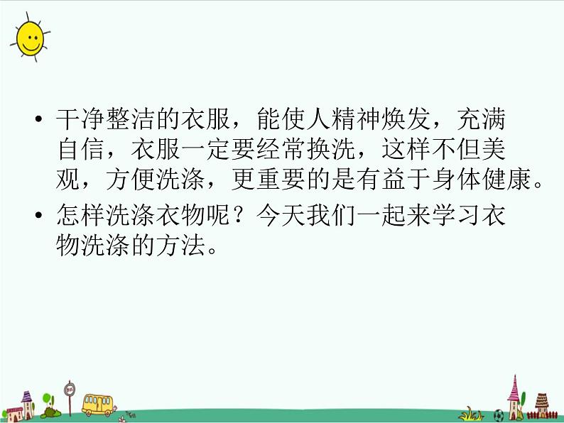 鲁科版综合实践活动三上 5.1 一般衣物的洗涤 课件第2页