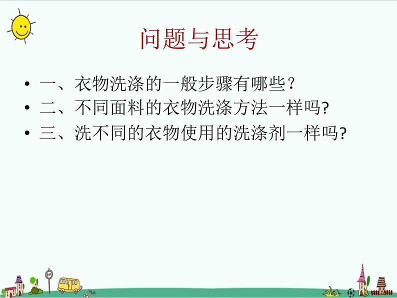 鲁科版综合实践活动三上 5.1 一般衣物的洗涤 课件第3页