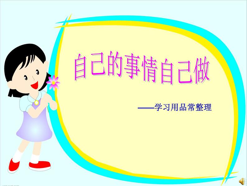 鲁科版综合实践活动一年级上册 4.1 学习用品常整理 课件01