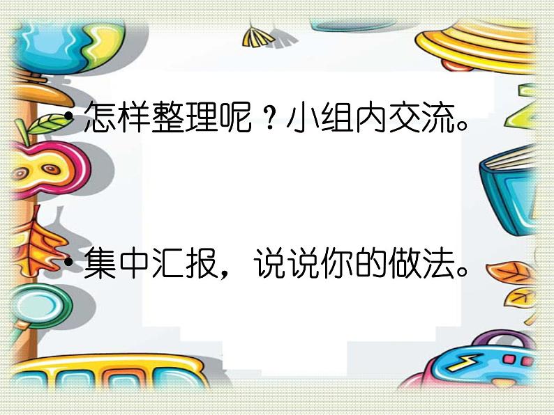 鲁科版综合实践活动一年级上册 4.2 整理书包 课件02