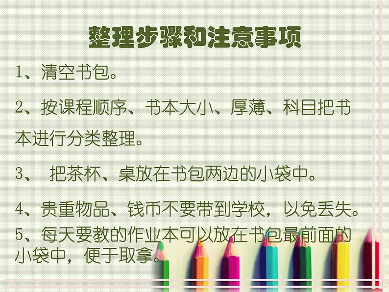 鲁科版综合实践活动一年级上册 4.2 整理书包 课件03