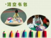 鲁科版综合实践活动一年级上册 4.2 整理书包 课件