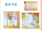 鲁科版综合实践活动一年级上册 4.3 包书皮 课件