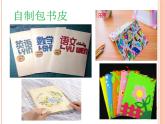 鲁科版综合实践活动一年级上册 4.3 包书皮 课件