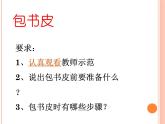 鲁科版综合实践活动一年级上册 4.3 包书皮 课件