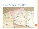 鲁科版综合实践活动一年级上册 4.3 包书皮 课件