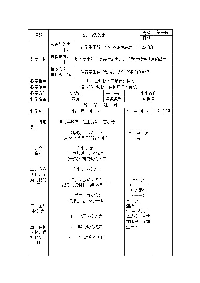 长春版综合实践三下 2 动物的家 教案第1页