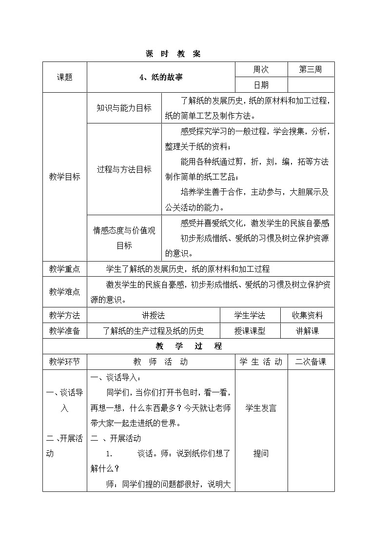 长春版综合实践三下 3 动物的保护色 教案01