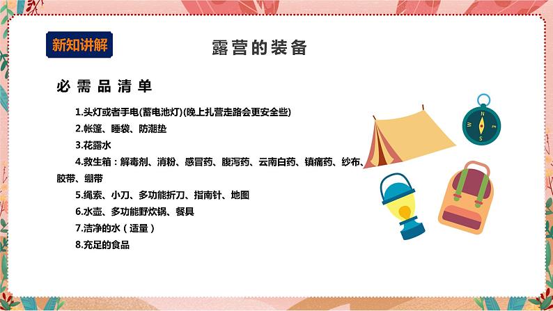 综合实践二年级 户外活动小行家 第一课时《露营知识知多少》课件第6页