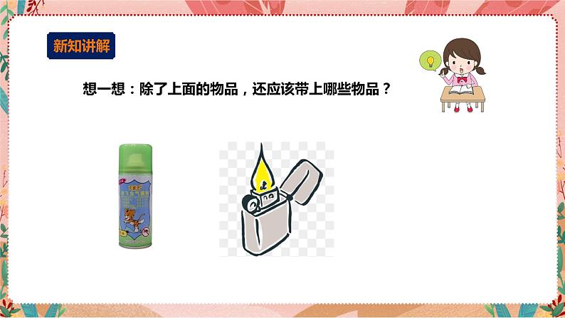 综合实践二年级 户外活动小行家 第一课时《露营知识知多少》课件第8页