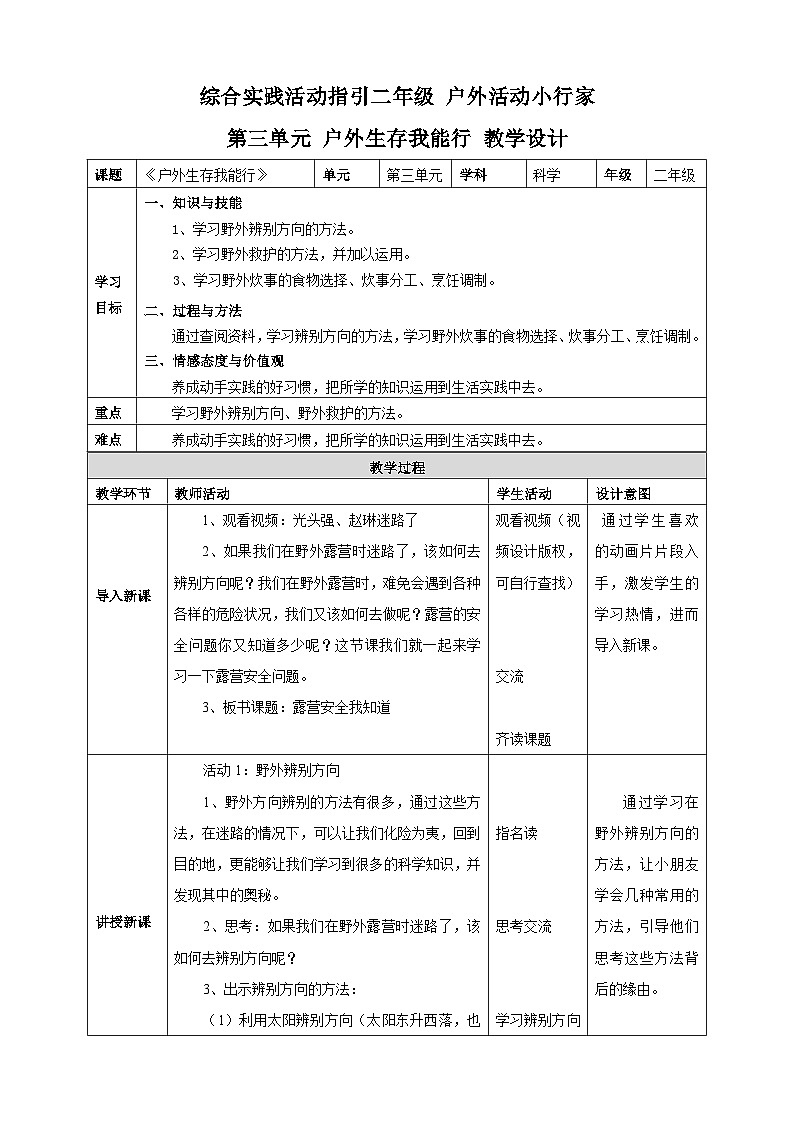 【深圳海天版】综合实践活动二年级 户外活动小行家 第二课时《户外生存我能行》课件+教案01