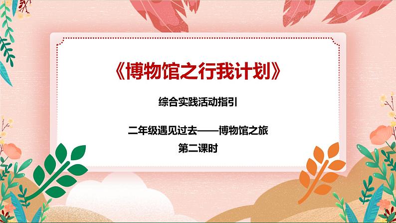 【深圳海天版】综合实践活动二年级 遇见过去——博物馆之旅 第二课时《博物馆之行我计划》课件+教案01