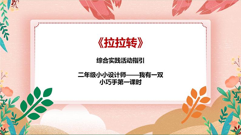 综合实践活动指引 二年级 小小设计师——我有一双小巧手 第一课时《拉拉转》课件第1页