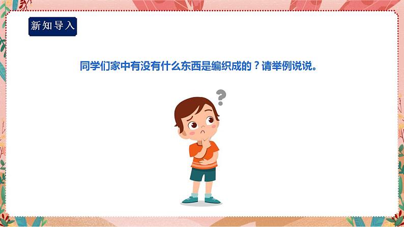 【深圳用】综合实践活动六年级居家小能手第一单元《巧手编织》课件第3页
