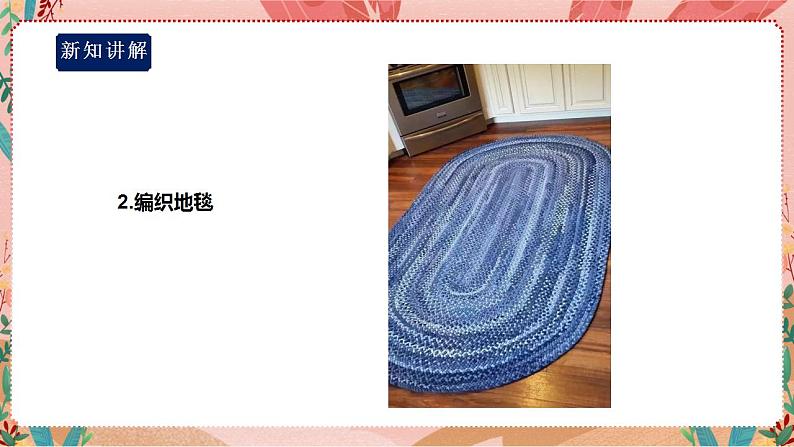 【深圳用】综合实践活动六年级居家小能手第一单元《巧手编织》课件第6页