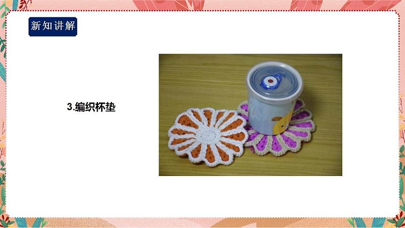 【深圳用】综合实践活动六年级居家小能手第一单元《巧手编织》课件第7页