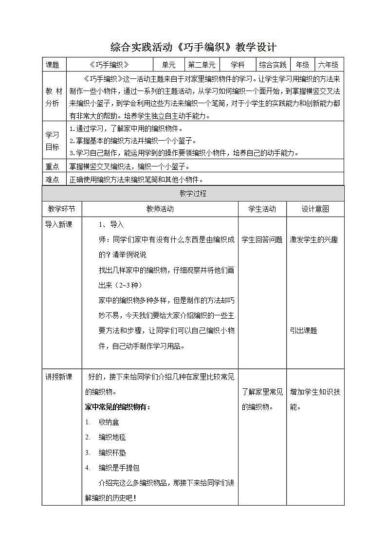【深圳用】综合实践活动六年级居家小能手第一单元《巧手编织》教案第1页