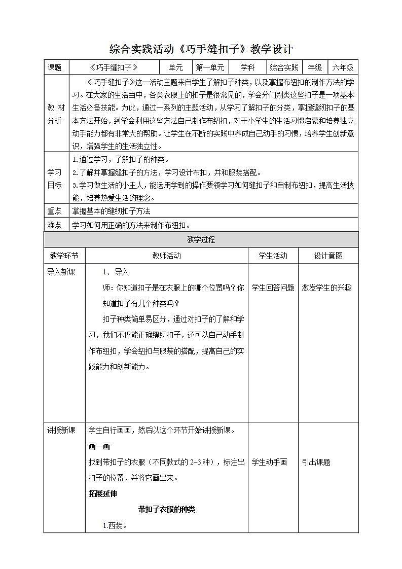 【深圳用】综合实践活动六年级居家小能手第一单元《巧手缝扣子》教案第1页