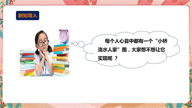 深圳版综合实践活动指引三年级《小小设计师——小桥流水人家》第2单元 课件+教案+素材03