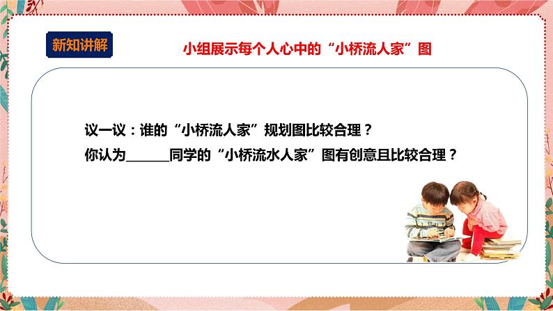 深圳版综合实践活动指引三年级《小小设计师——小桥流水人家》第2单元 课件+教案+素材04