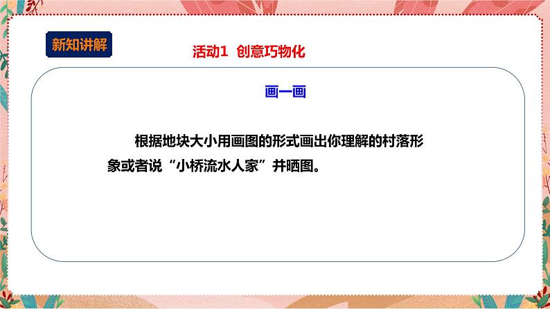 深圳版综合实践活动指引三年级《小小设计师——小桥流水人家》第3单元 课件+教案05