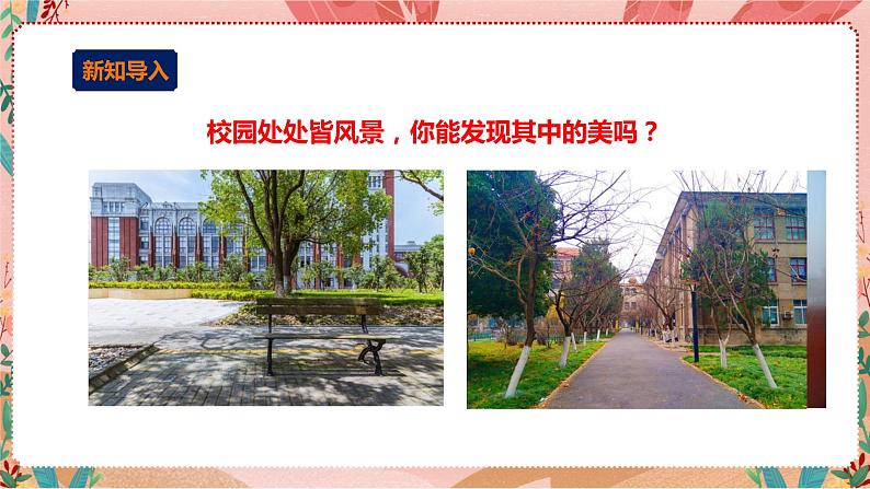 五年级《我是校园小导游》第1单元校园处处皆美景  课件第2页