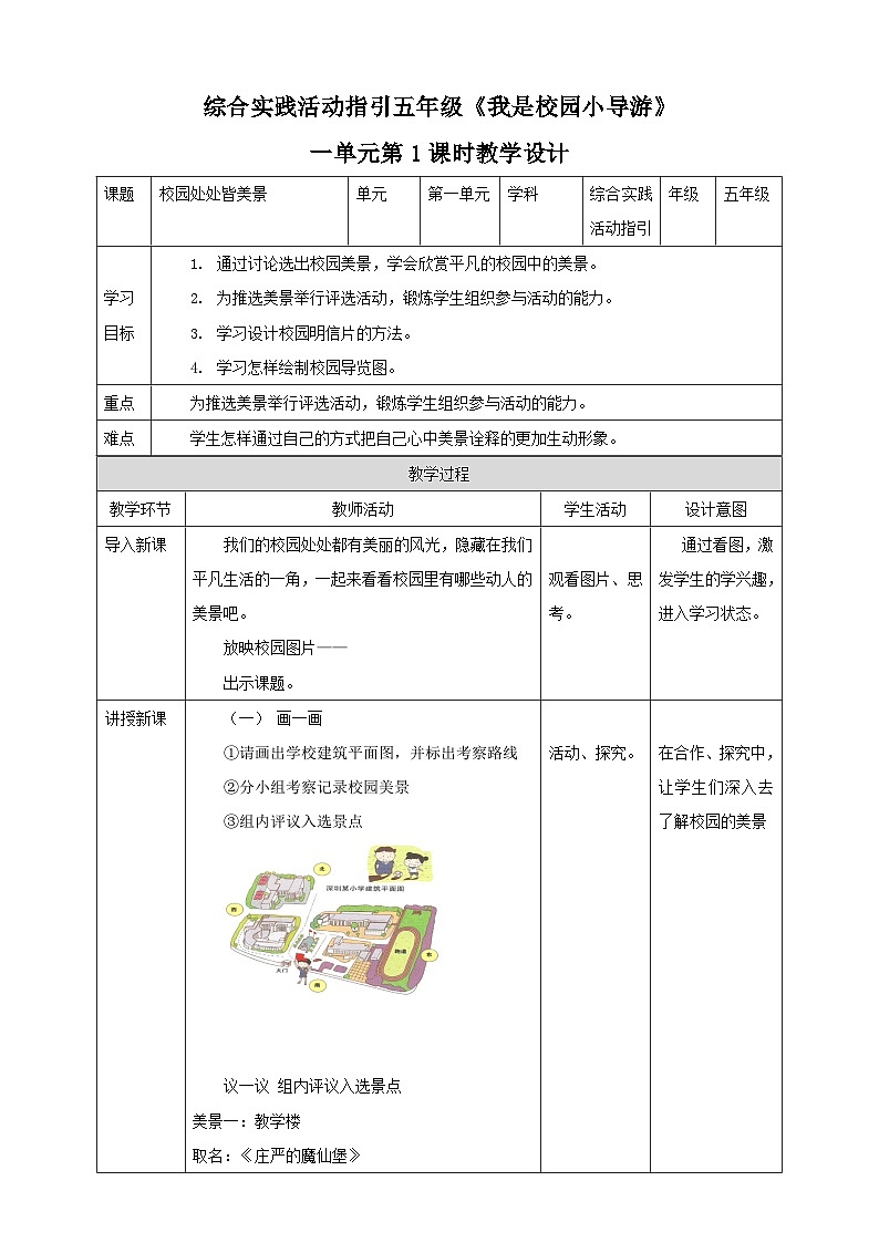五年级《我是校园小导游》第1单元校园处处皆美景 教案第1页