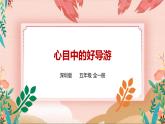 深圳版综合实践五年级 《我是校园小导游》第2单元 心目中的好导游 课件+教案