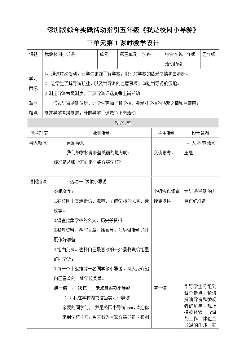 综合实践活动指引五年级 第3单元 我做校园小导游 教案第1页