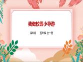 深圳版综合实践五年级 《我是校园小导游》第3单元 我做校园小导游 课件+教案