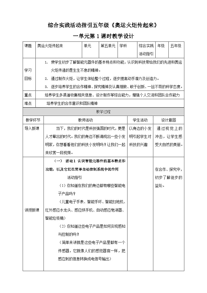 综合实践活动指引五年级 《小小设计师——玩转电子世界》 第1单元 奥运火炬传起来 教案第1页