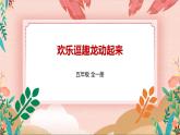 深圳版综合实践五年级 《小小设计师——玩转电子世界》第3单元 欢乐逗趣龙动起来 课件+教案+素材