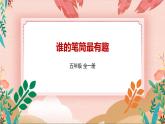 深圳版综合实践五年级 《小小设计师——玩转电子世界》第2单元 谁的笔筒最有趣 课件+教案+素材