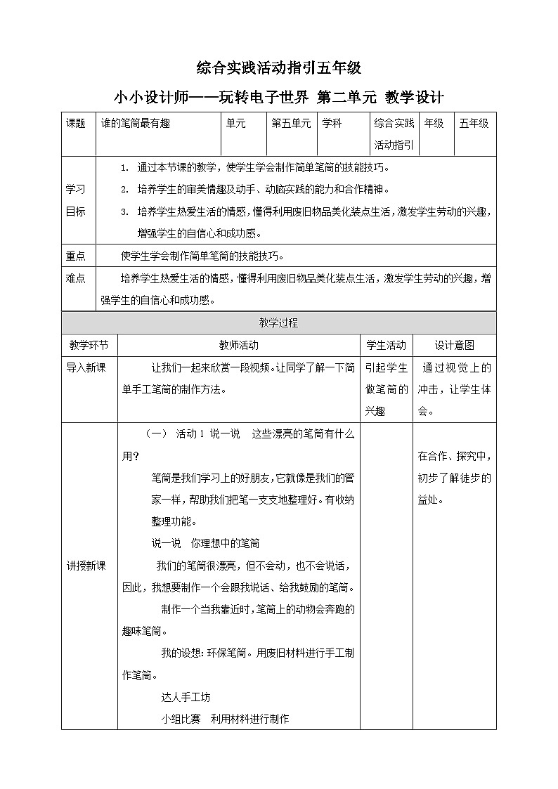综合实践活动指引五年级 《小小设计师——玩转电子世界》 第2单元 谁的笔筒最有趣 教案第1页