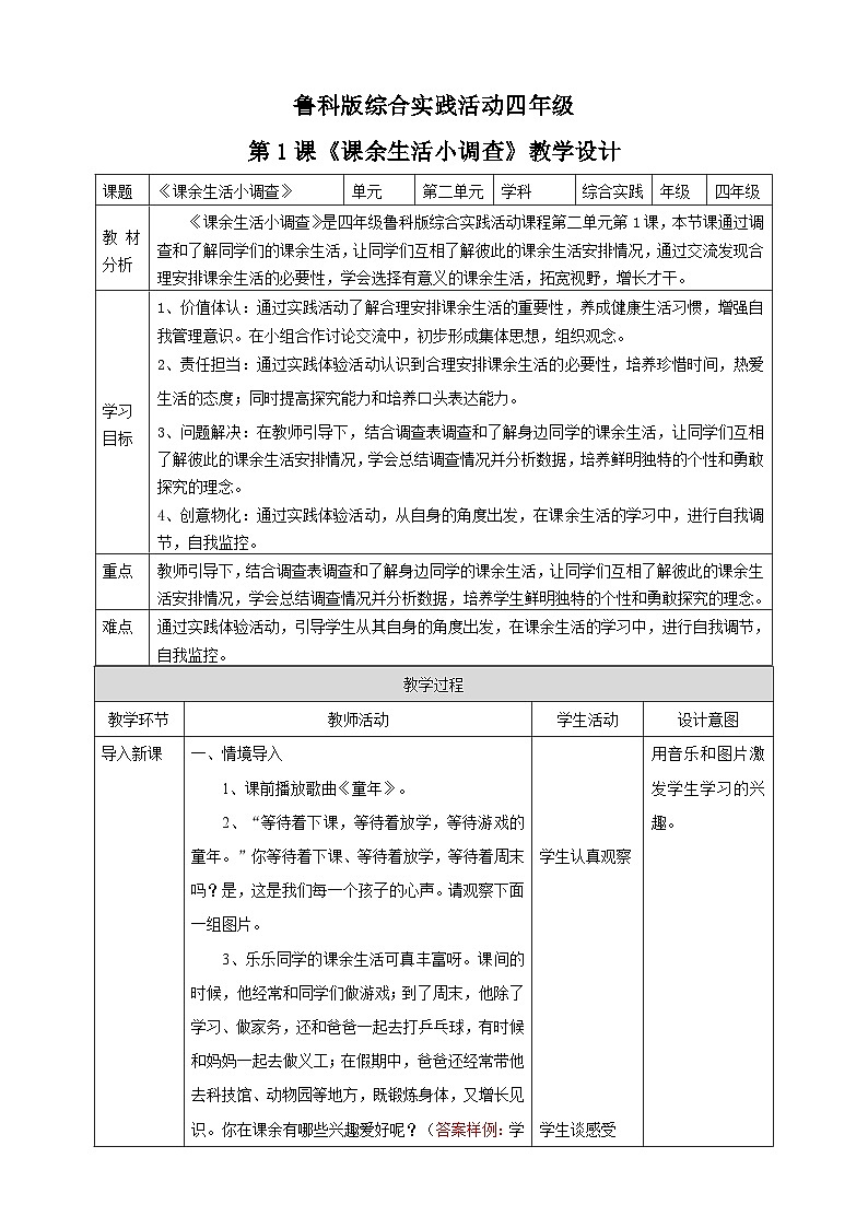 鲁科版 四年级《综合实践活动》第二单元 第1课《课余生活小调查》教案第1页
