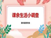 鲁科版综合实践活动四上 第二单元 第1课《课余生活小调查》课件+教案+素材
