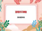 鲁科版综合实践活动四上 第一单元 第1课《发明并不神秘》课件+教案