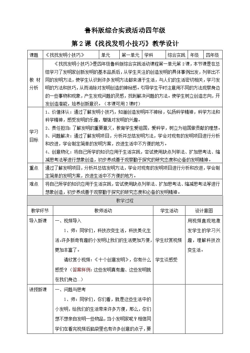 鲁科版综合实践活动四上 第一单元 第2课《找找发明小技巧》课件+教案+素材01