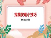 鲁科版综合实践活动四上 第一单元 第2课《找找发明小技巧》课件+教案+素材