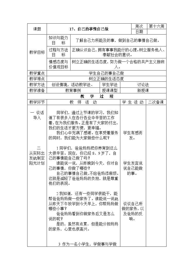 长春版综合实践三下 17 自己的事情自己做 教案第1页