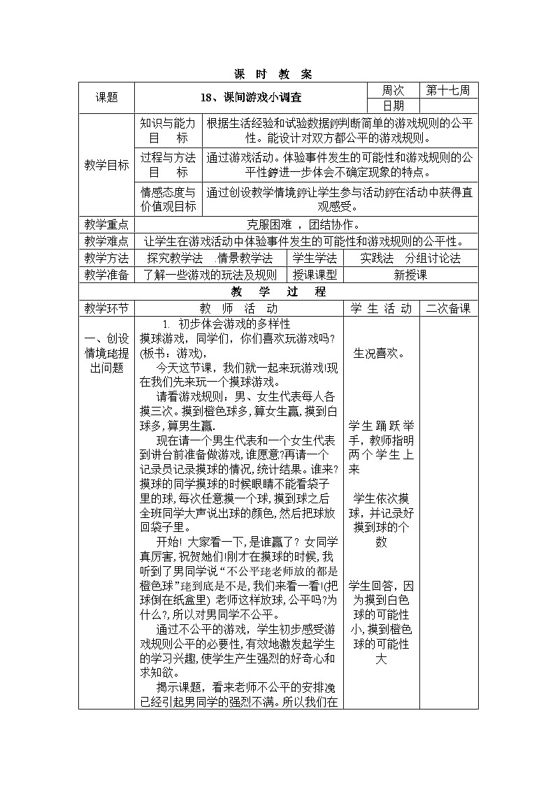 长春版综合实践三下 18 课间游戏小调查 教案第1页