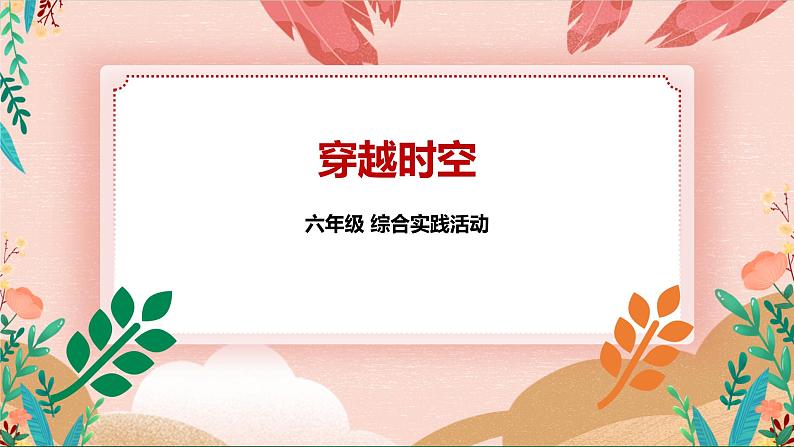 综合实践活动指引六年级《小小设计师——未来生活》第1单元 穿越时空 课件第1页
