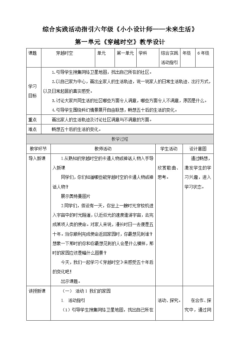 综合实践活动指引六年级《小小设计师——未来生活》第1单元 穿越时空 教案第1页